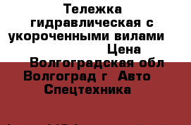 Тележка гидравлическая с укороченными вилами TOR CBY-SD 2500-800 › Цена ­ 15 000 - Волгоградская обл., Волгоград г. Авто » Спецтехника   